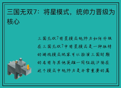 三国无双7：将星模式，统帅力晋级为核心