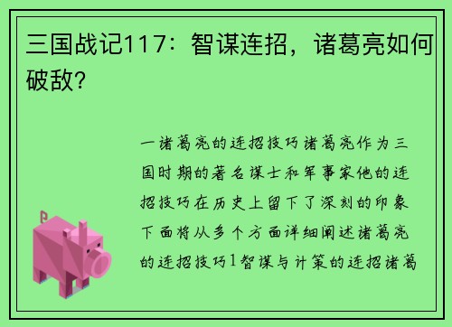 三国战记117：智谋连招，诸葛亮如何破敌？