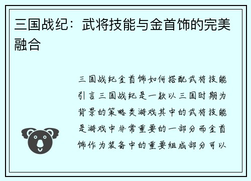 三国战纪：武将技能与金首饰的完美融合