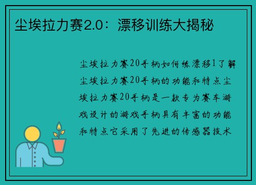 尘埃拉力赛2.0：漂移训练大揭秘