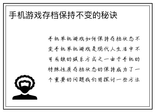 手机游戏存档保持不变的秘诀