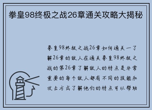 拳皇98终极之战26章通关攻略大揭秘