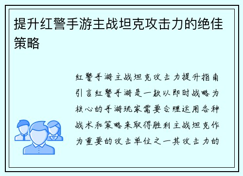 提升红警手游主战坦克攻击力的绝佳策略