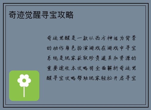 奇迹觉醒寻宝攻略