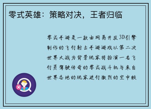 零式英雄:策略对决,王者归临
